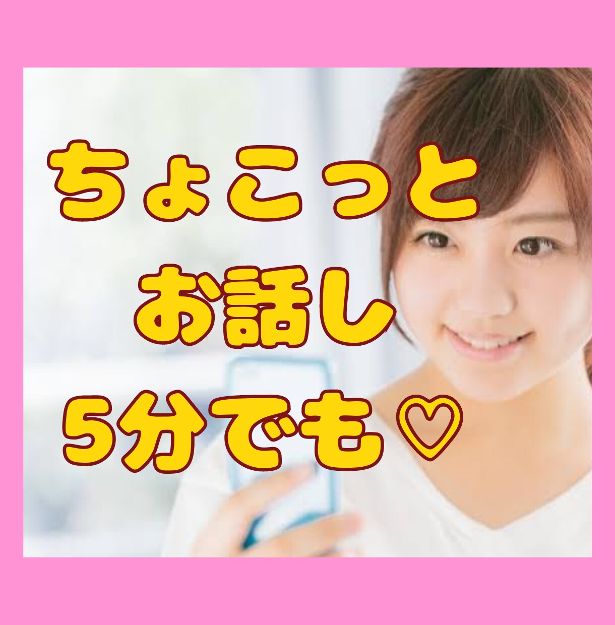 誰かとすこしお話ししたい方♡お話し聞きます カウンセリング…まではいいかな？でも聞いて欲しい方ぜひ♡ イメージ1