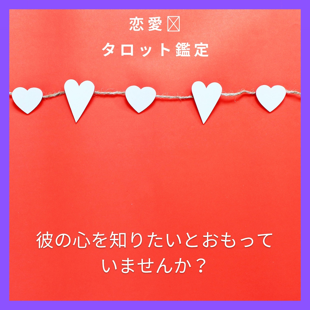 お相手の気持ち♡知りたいですか？タロット鑑定します 片思い・喧嘩・複雑恋愛・音信不通・不安・不満から幸せ♡の道へ イメージ5