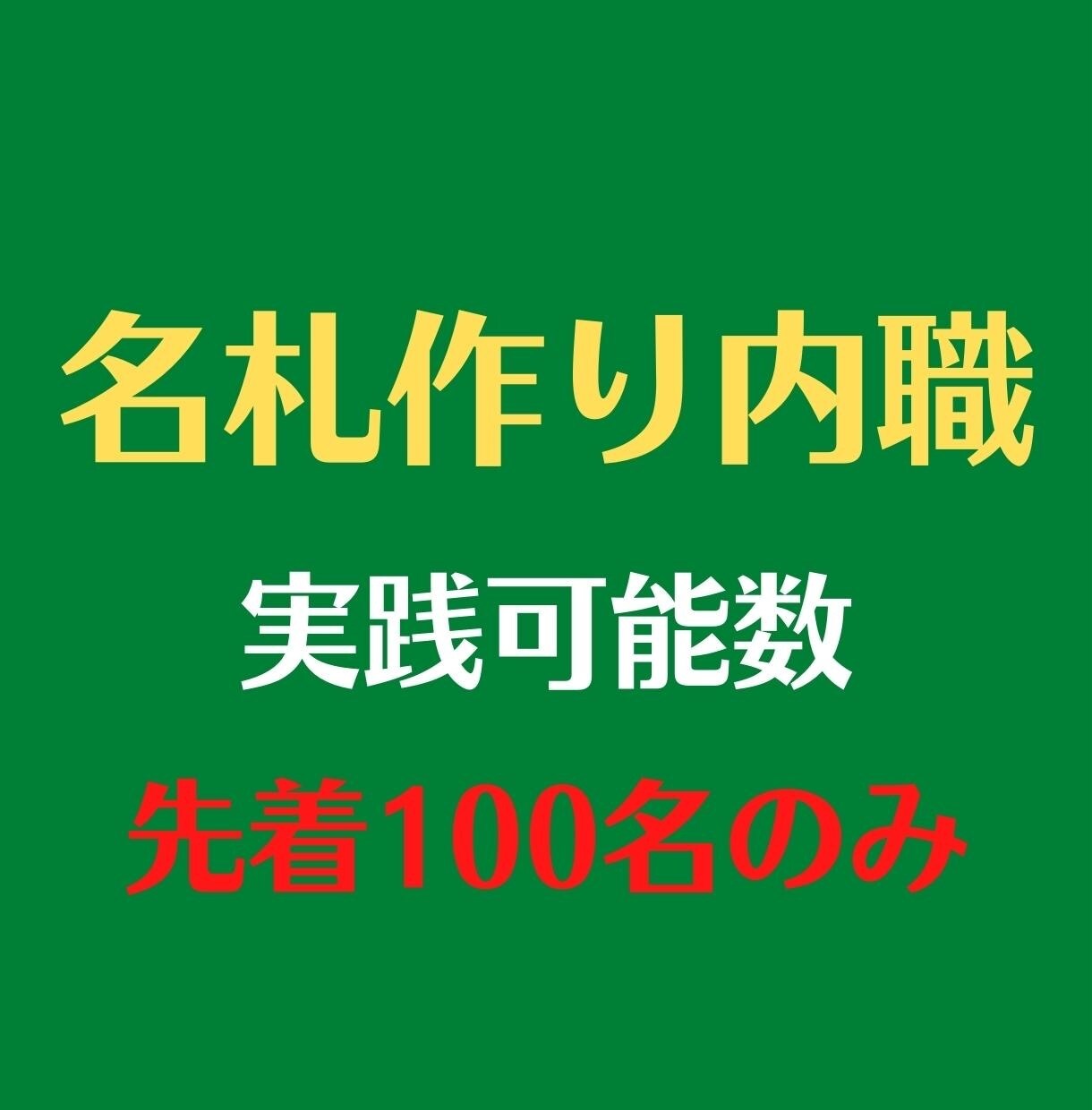 名札作り内職を100名様に独占公開します 初心者可能！幼稚園や小学校で使う名札作りの内職です。 イメージ1