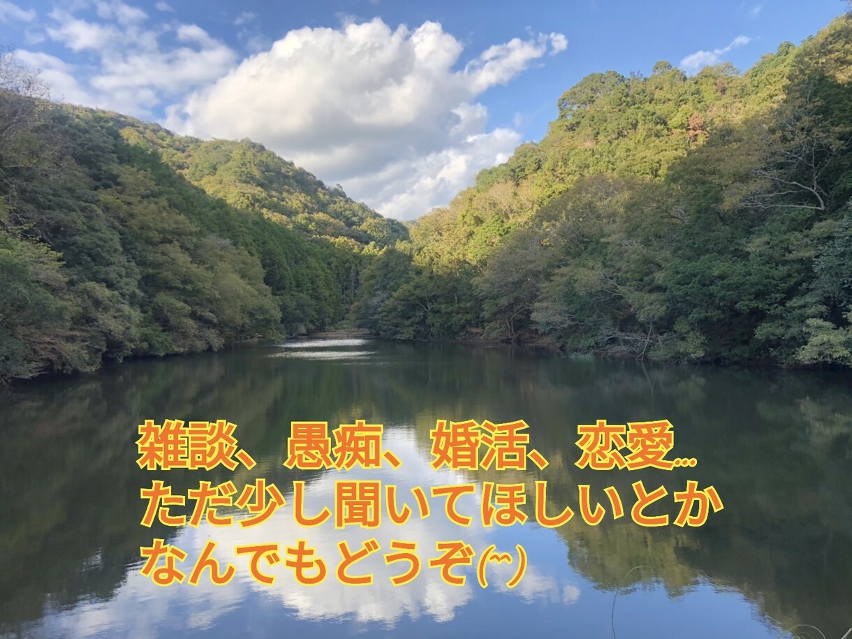 ちょっと相談、暇つぶし、なんでも聞きます 恋愛、マッチングアプリ、病気、愚痴、雑談などなんでもどうぞ イメージ1