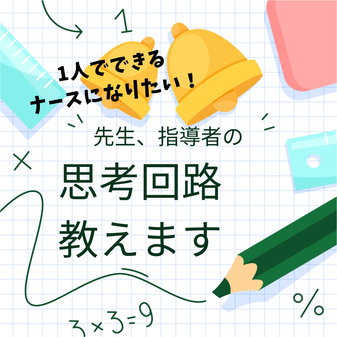 看護教員、指導者の考え方・頭の中をすべて見せます 「言われた意味が分からない！」手がかりさえない疑問を即解決！ イメージ1