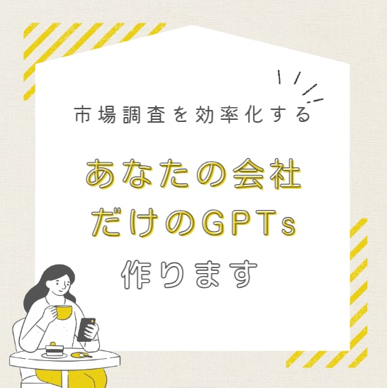 市場調査レポートを作成してくれるGPTs作ります 事業に合わせた市場調査を、要望に合わせてしてくれます イメージ1