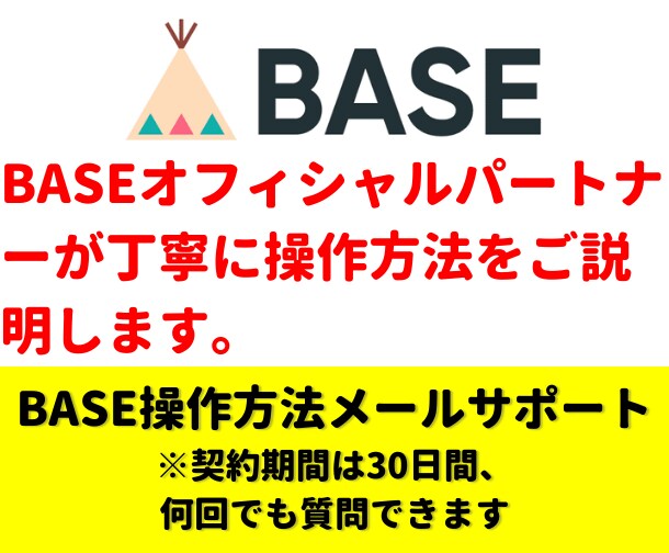 BASEの操作方法についてメールでサポートします 契約期間は30日、契約期間中であれば何回でもご質問可能です。 イメージ1
