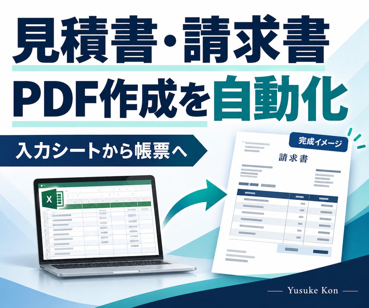 請求書・見積書のPDF作成を自動化します シートの入力から帳票作成までの手間を削減 イメージ1