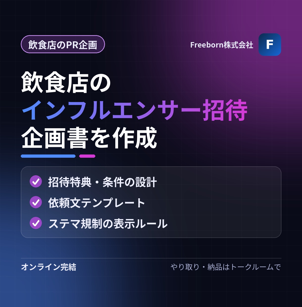 飲食店のインフルエンサー招待企画書を作ります 空席の時間帯を活かすPR企画を、表示ルールつきで イメージ1