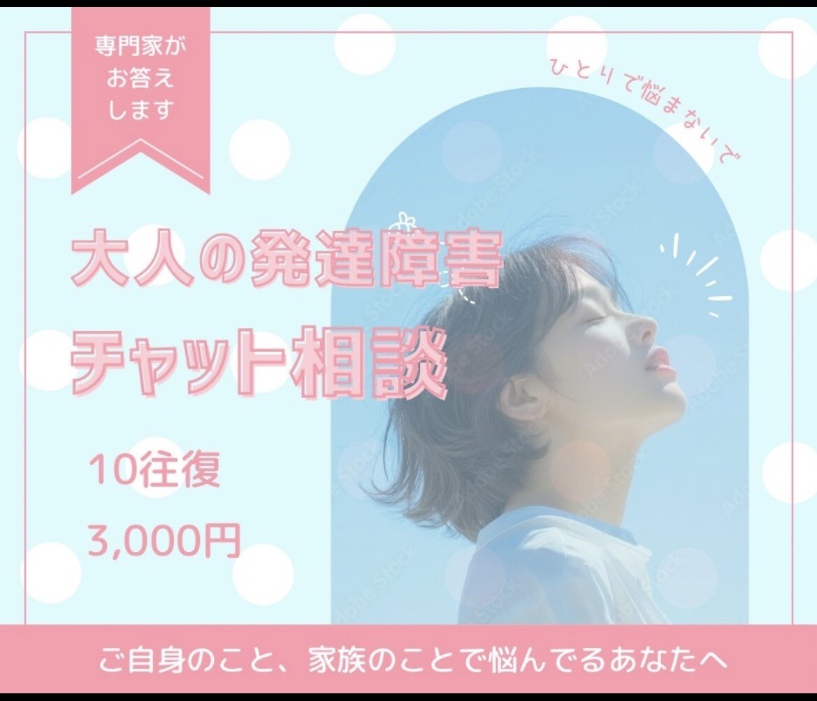 チャット版。大人の発達障害。心理士が相談受けます 夫も子供もASD。家族/恋人/友人/発達障害の人の気持ち イメージ1