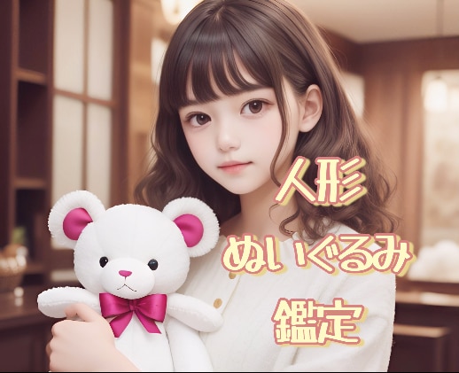 人形、ぬいぐるみがどんな気持ちか鑑定致します 貴方様の元へ来たその子の使命とは？今の気持ちを徹底解説‼️ イメージ1