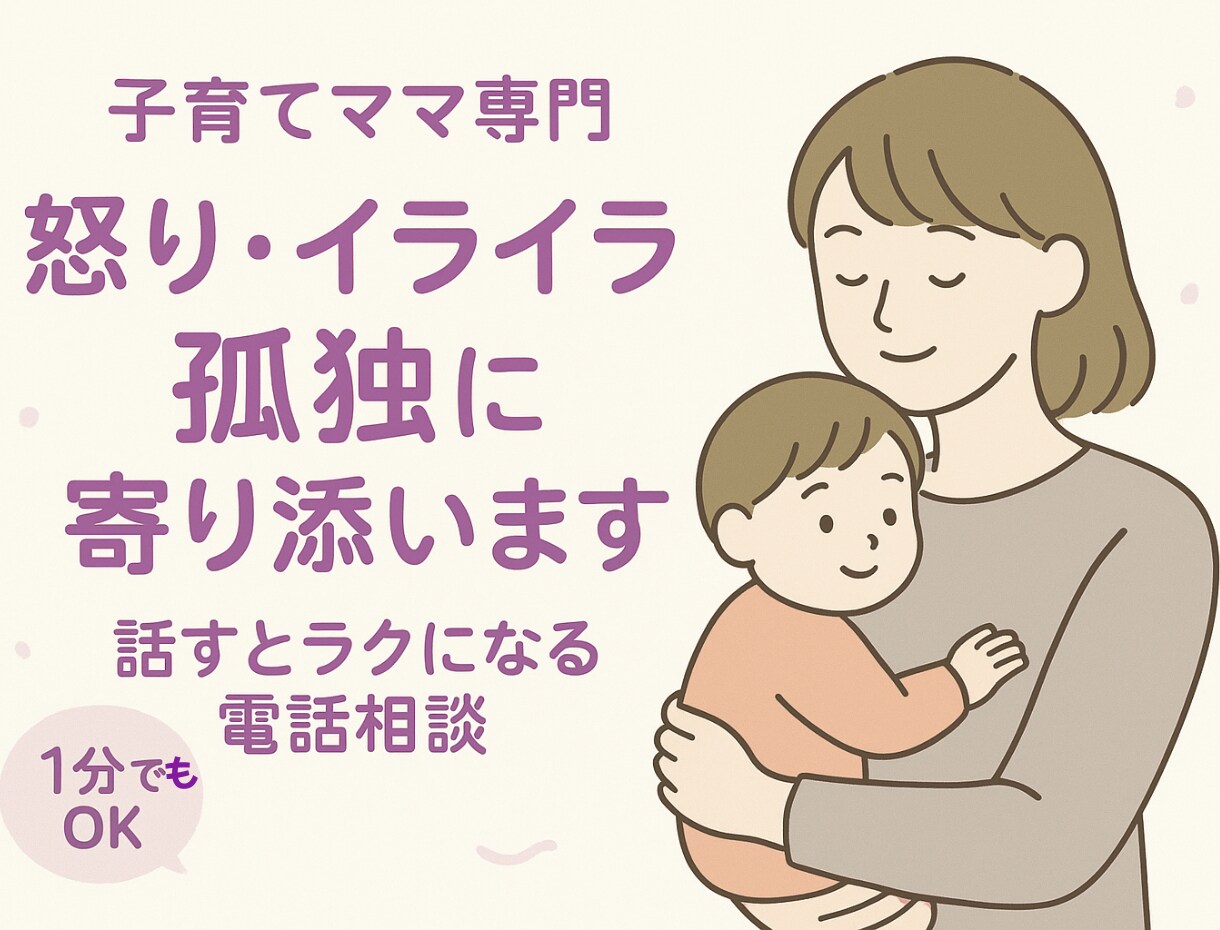 怒鳴って自己嫌悪のママ、話聞きます 愚痴だけでもok！話してスッキリしませんか イメージ1