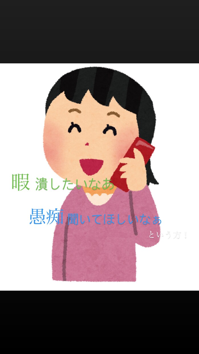 暇つぶします 1分からOK！電話でお話ししましょう！ イメージ1