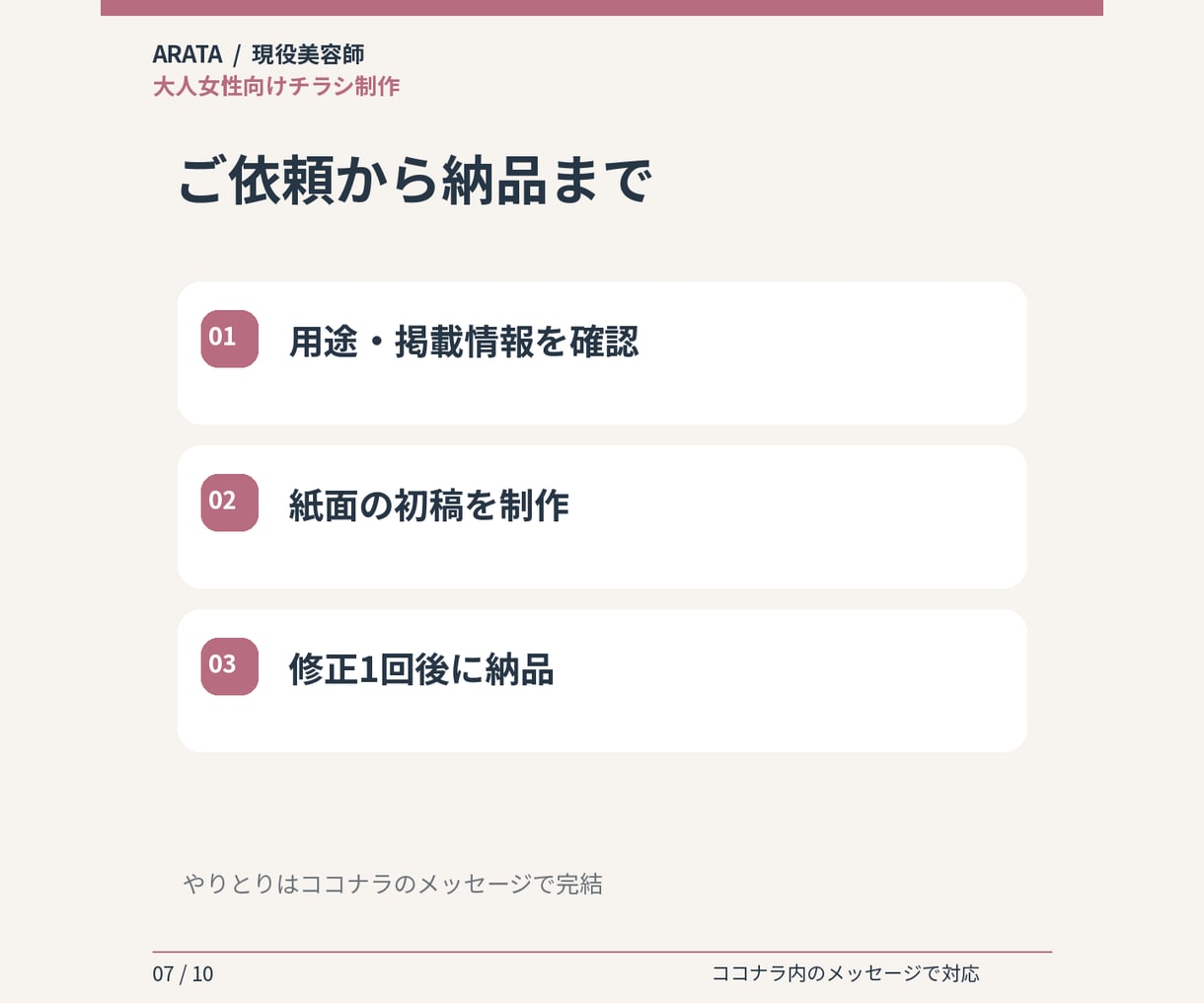 大人女性向けサロンチラシを制作します 美容師の視点で、落ち着いた雰囲気のA4片面に整えます イメージ7