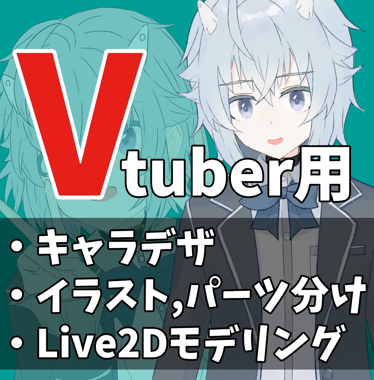 VTuber用！イラストからモデリングまで承ります スマホでも動く！お気軽にVtuber活動を始めたい方へ！ イメージ1