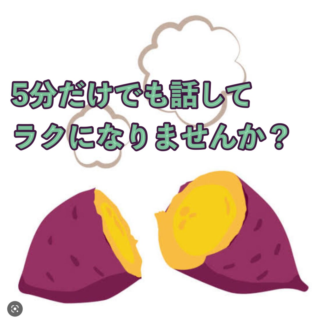 5分だけ、あなたの愚痴、不安、お悩みをお聞きします 人間関係、仕事、恋愛のお悩み、オールジャンルOKです イメージ1