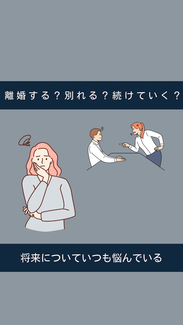 配偶者や恋人と別れるか迷ってる方解決します 数々の恋愛、夫のギャンブル依存で離婚経験あります！ イメージ1