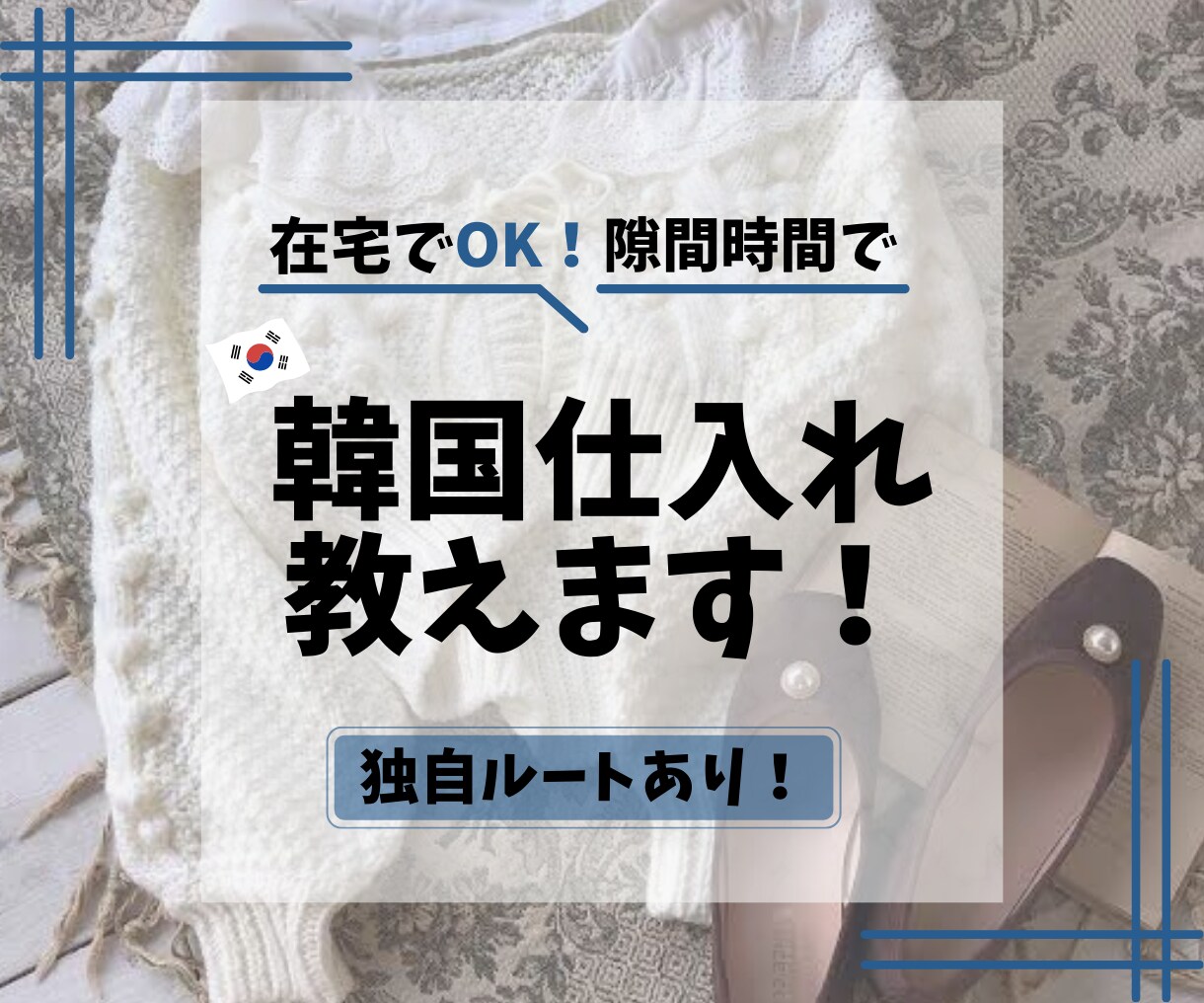 在宅/隙間時間で韓国仕入れ教えます 【初回商品】独自ルート有り！まずはビデオチャットで対談 イメージ1