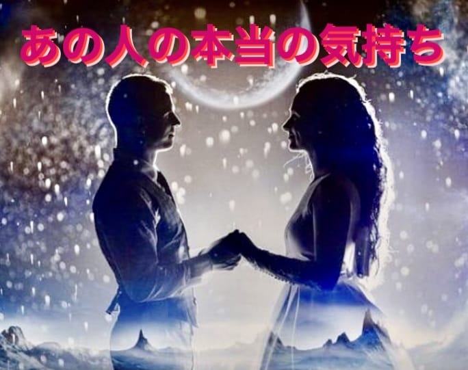 気になるあの人の本音と今後の気持ちの動きを伝えます 貴方にどんな気持ちを抱いていて今後の気持ちの変化も鑑定します イメージ3