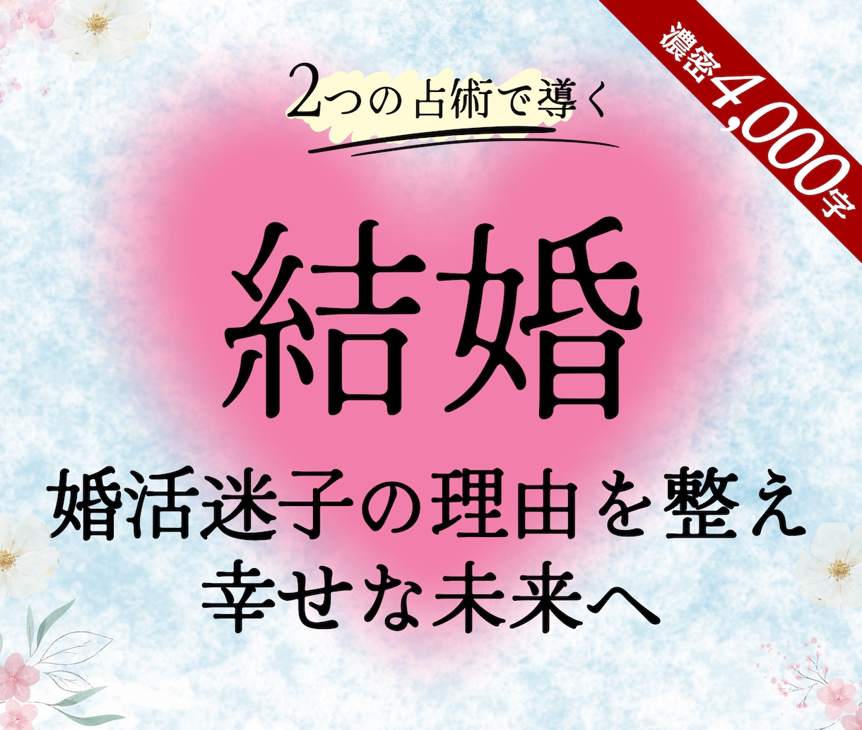結婚占い：婚活の行方・運命の人・幸せへ伴走します ✿何人会っても決めれない・婚活疲れと迷子の理由｜直感タロット イメージ1