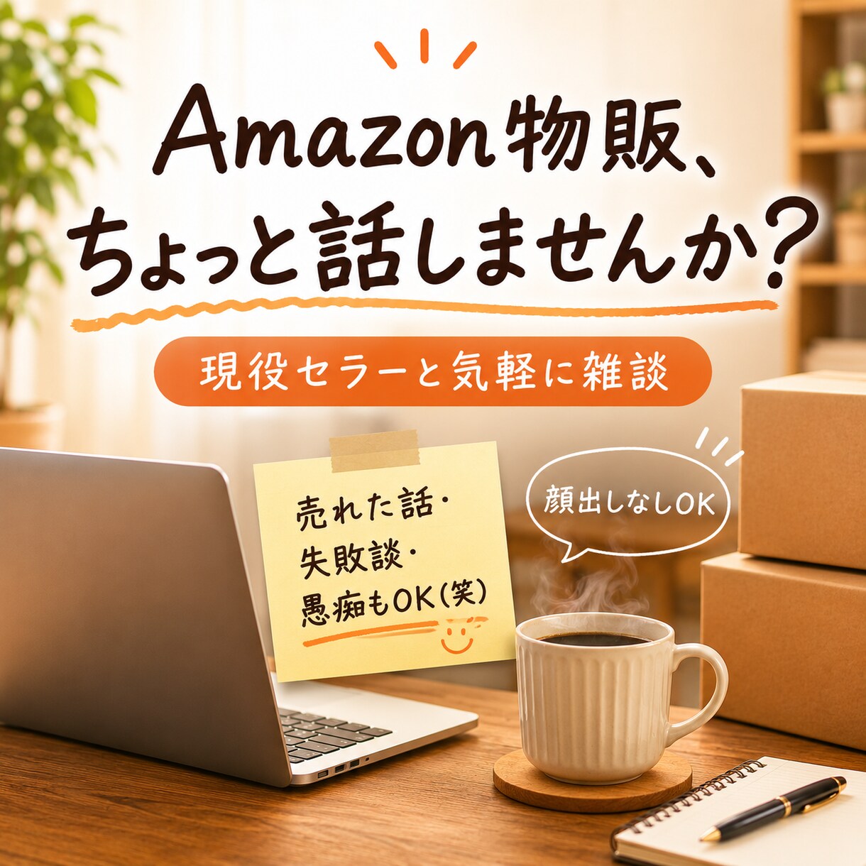 副業Amazon物販の話し相手になります 売れた話も失敗談も愚痴もOK！現役セラーと気軽に雑談 イメージ1