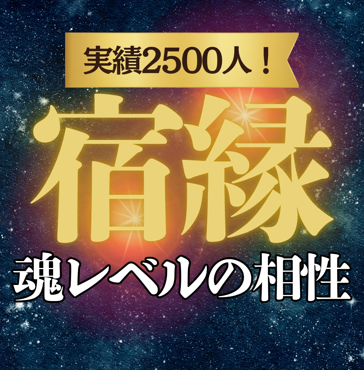 実績2500人 魂の相性診断 彼と結ばれる縁視ます 二人の魂の繋がりを徹底解剖◆今の波長と引き寄せの未来を解明 イメージ1