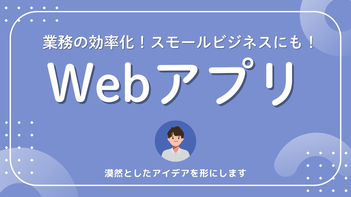 Webベースの業務ツール開発を格安で行います 業務の効率化や個人利用ツールなどぜひ！ イメージ1
