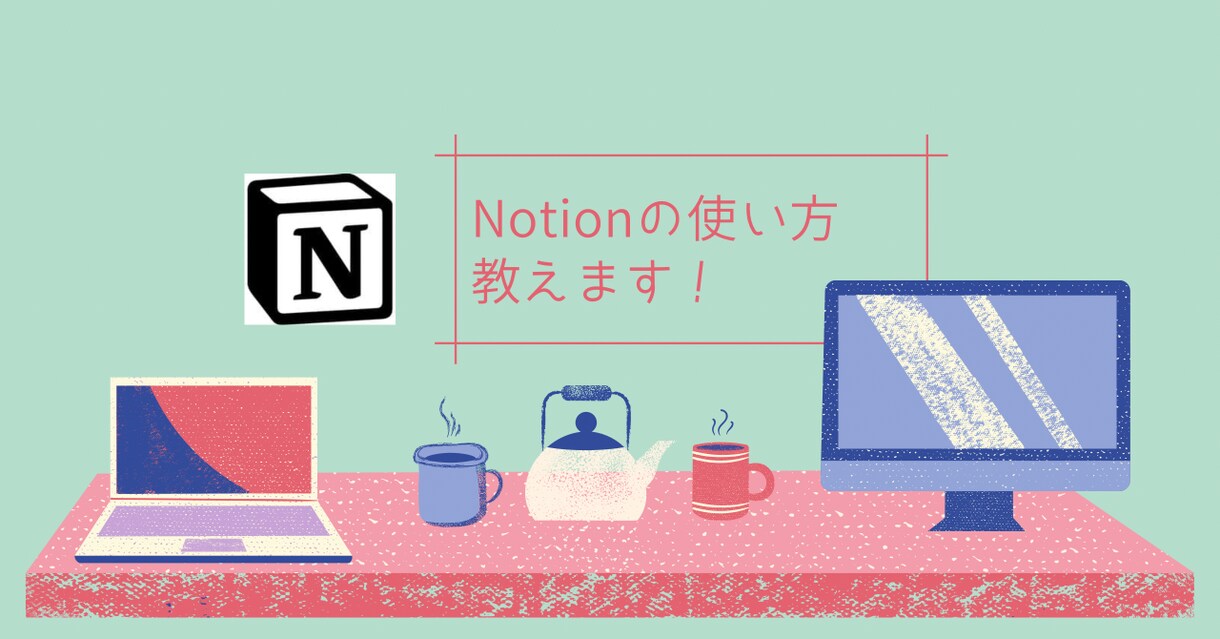 Notionの使い方を教えます あなただけのテンプレートをもとにご紹介できます！ イメージ1