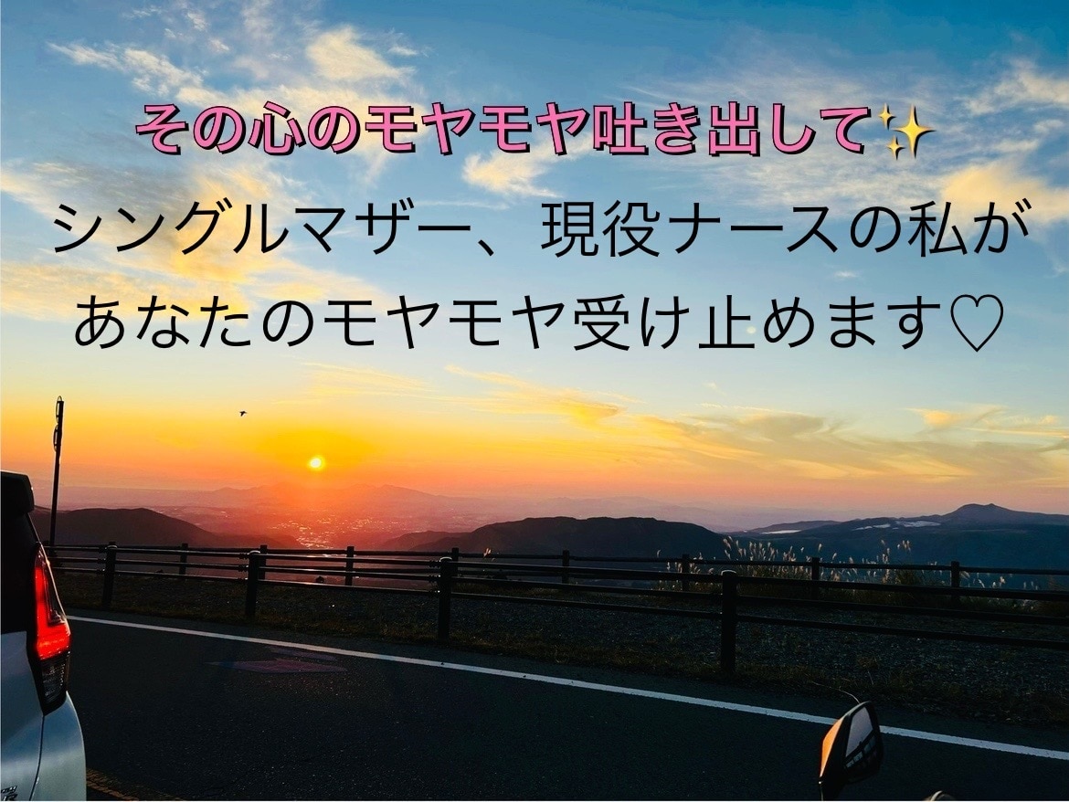 夫婦関係、人間関係の悩み、何でもお話し聞きます 男女心理、夫婦関係の勉強をした私があなたの話しに寄り添います イメージ1