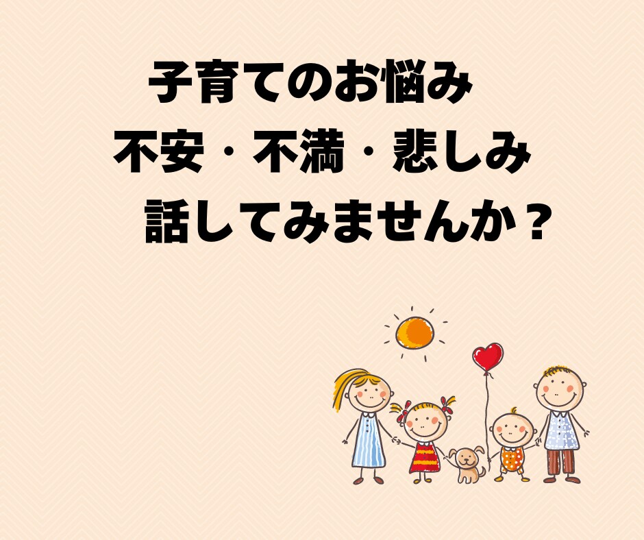 小学生のママパパの子育てのお悩み何でも聞きます 溜まった不満、愚痴、悩み、悲しみ、怒り全て吐き出しませんか？ イメージ2
