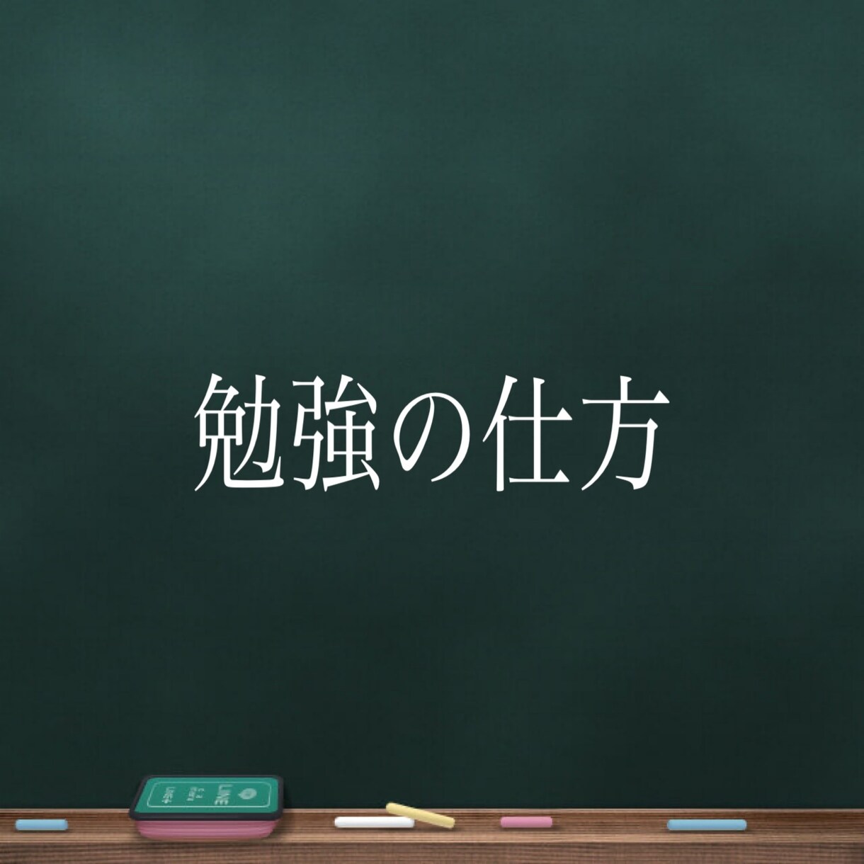 慶應医学部一次合格者が勉強方法のご相談にのります 成績が伸び悩んでる方の根本の原因を一緒に考えましょう イメージ1
