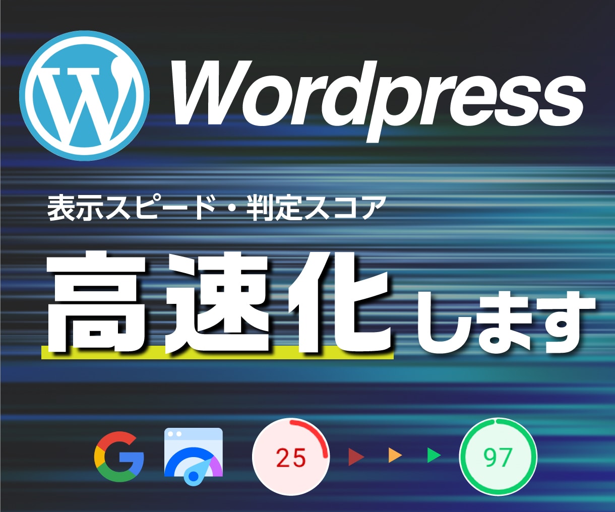 専門チームがWordpressサイトを高速化します 【SEO・離脱・直帰率の減少】ユーザーを逃さないサイト作り イメージ1