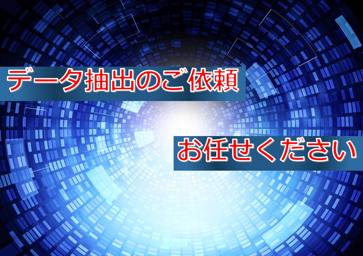 指定サイトのデータ抽出のご要望を叶えます 不動産サイトや検索エンジンでのデータ収集実績あります イメージ1