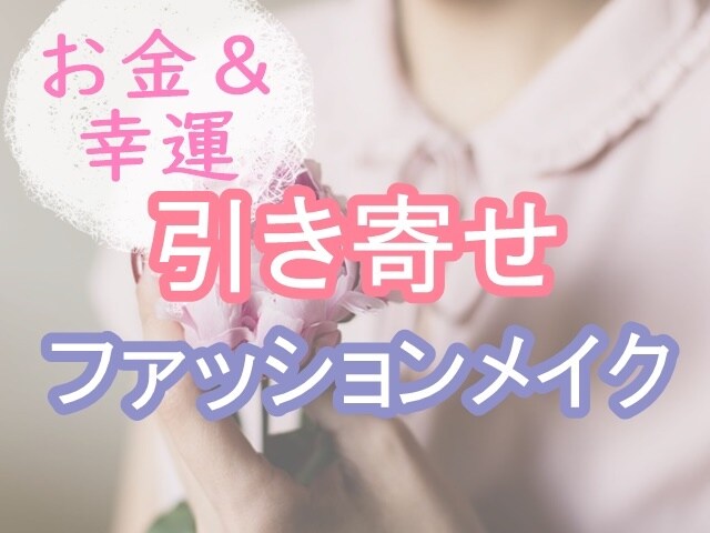 お金と幸運を呼ぶ引き寄せファッションメイク教えます 女性向け★簡単に楽しく引き寄せの法則を実践したい方へ イメージ1