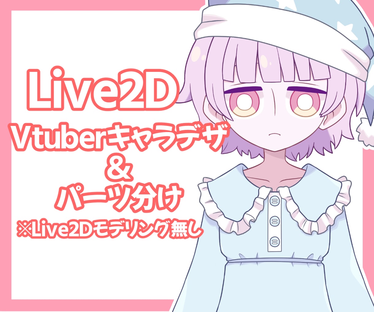 Vtuberキャラデザ＆パーツ分け製作します シンプルでかわいいモデルをお求めの方へ イメージ1