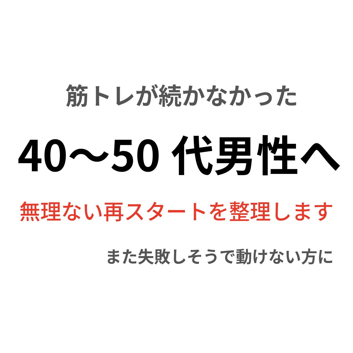 40〜50代男性へ 筋トレ再開の不安を整理します 40〜50代の筋トレ再開は、頑張り方より“始め方”が大事です イメージ1
