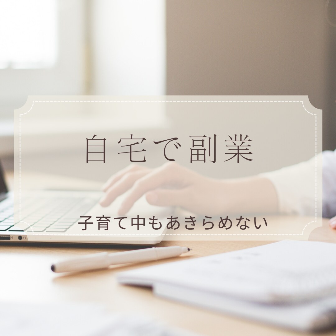 子育てママ、自宅にいながら副業する方法教えます 子育て中でもできる！自分のペースで副収入が欲しい！ イメージ1