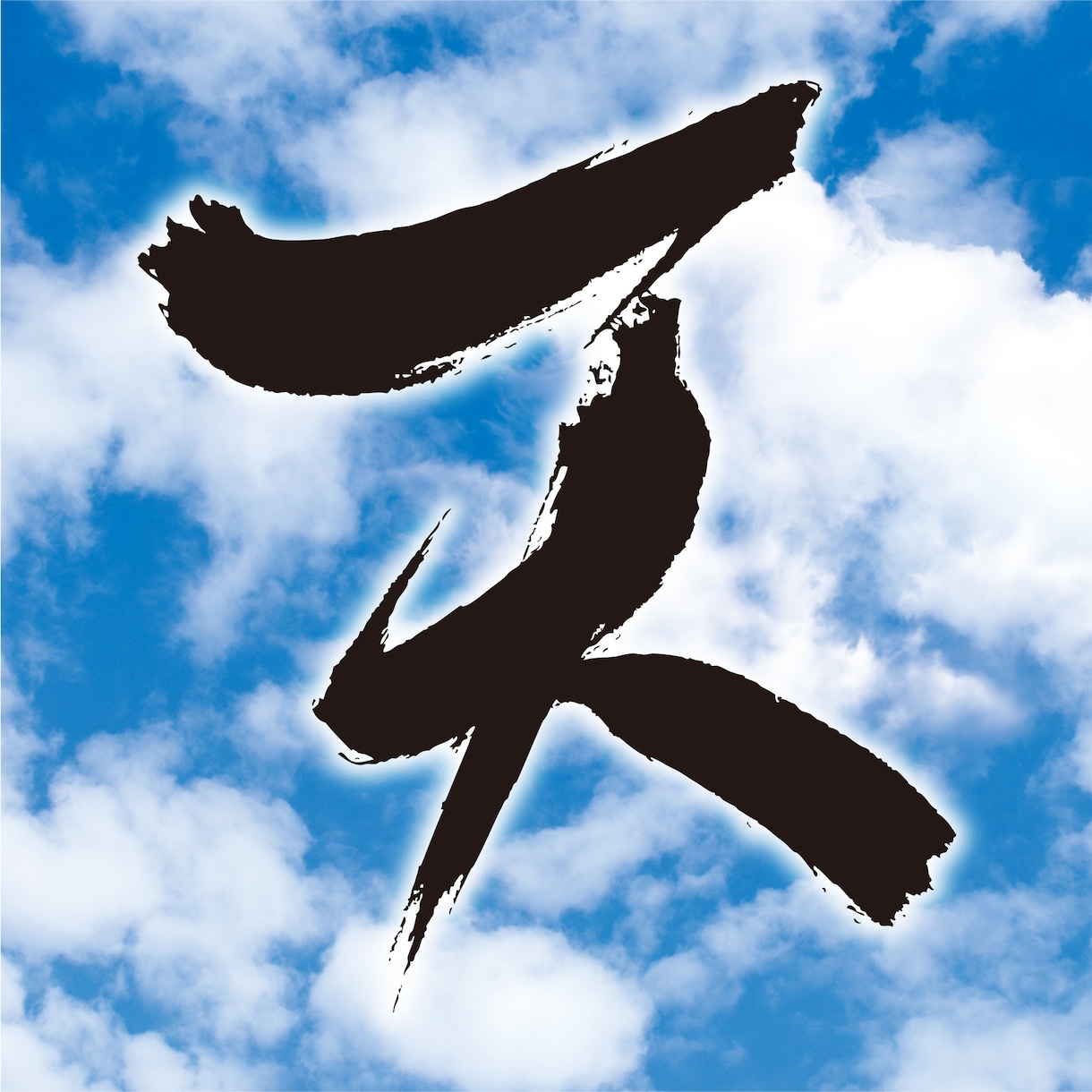 デジタルフォントとは一味違う筆文字を書きます あなただけのオリジナルですのでご自由にお使いください イメージ3