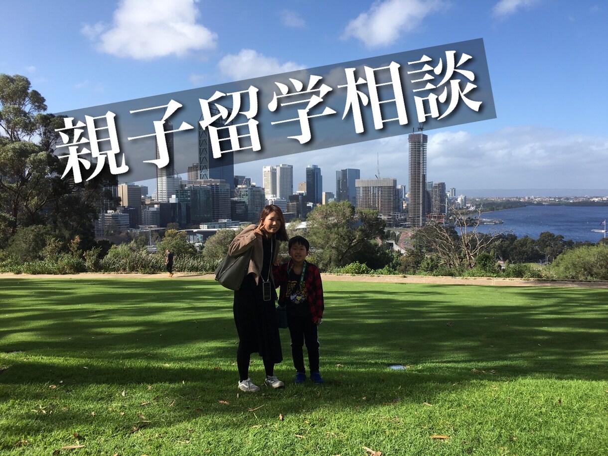 親子留学について相談アドバイスします 親子留学３ヶ国制覇ママがリアル体験を伝授！ イメージ1