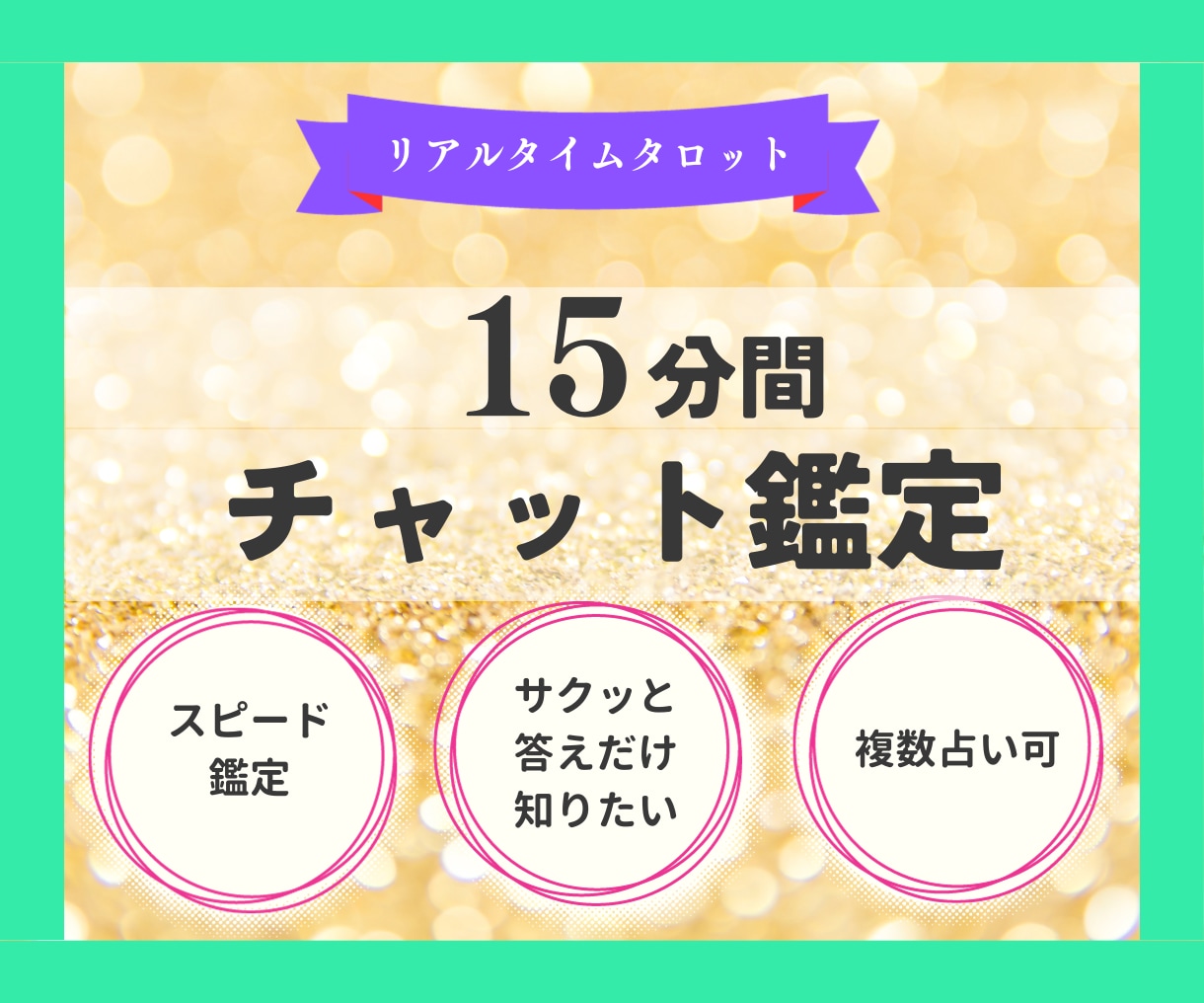 １５分リアルチャット✨お悩みスピーディーに占います スグに結果を知りたい方へ。仕事/恋愛/人間関係のお悩み占い イメージ1