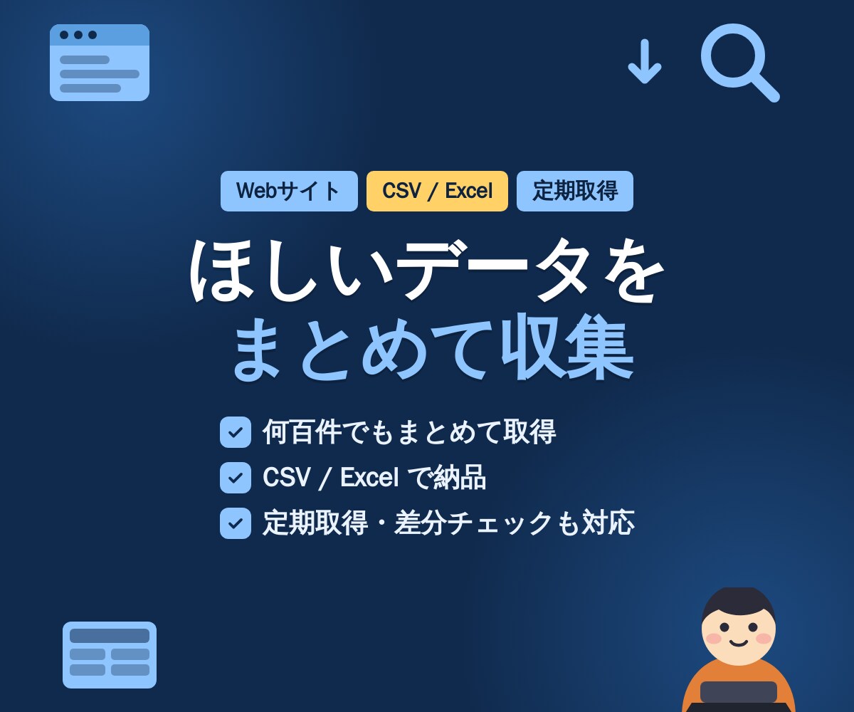 Webサイトのデータ収集を代行します 必要な情報をCSV/Excelにまとめてお渡しします イメージ1