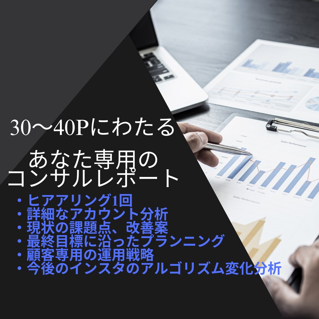 インスタアカウントの課題解決・集客コンサルします 【30Pレポート】お手軽にSNSコンサルを受けたい方に！ イメージ3