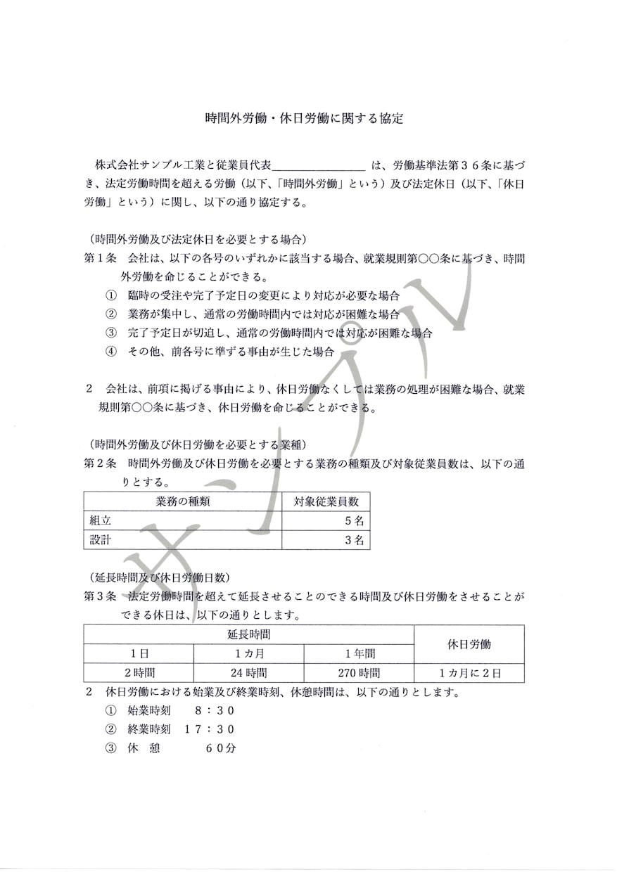 時間外・休日労働に関わる協定（36協定）作成します 36協定を締結・届出をしない残業・休日労働は労基法に違反です イメージ3