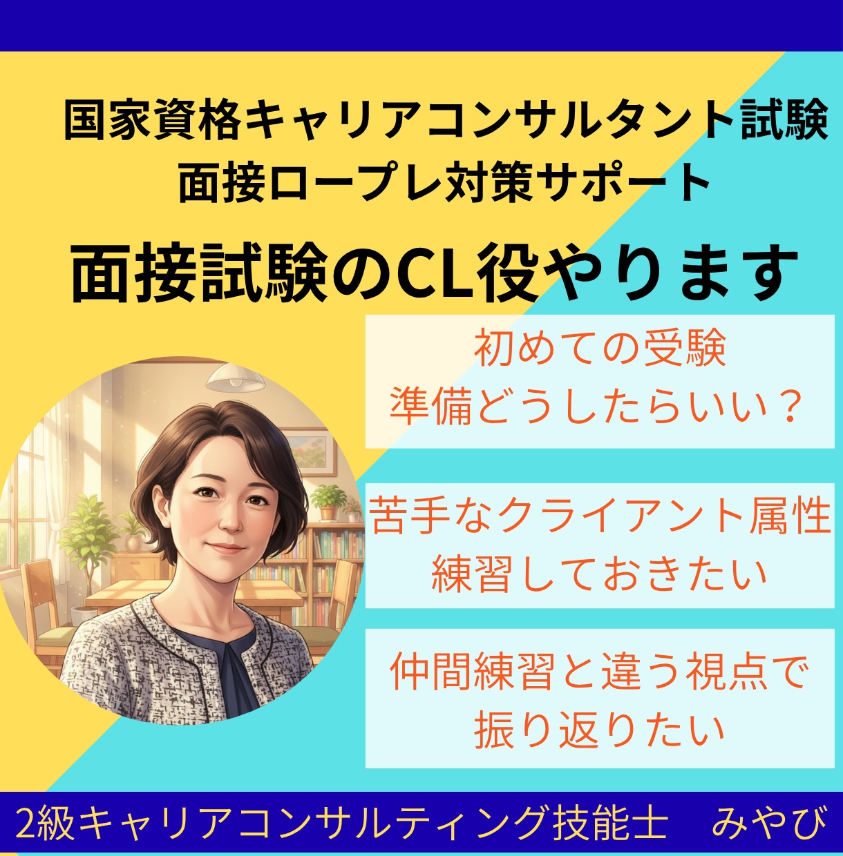 キャリアコンサルタント面接試験のCL役やります オールＡ合格のキャリコンが様々なケースで面接対策をサポート！ イメージ1