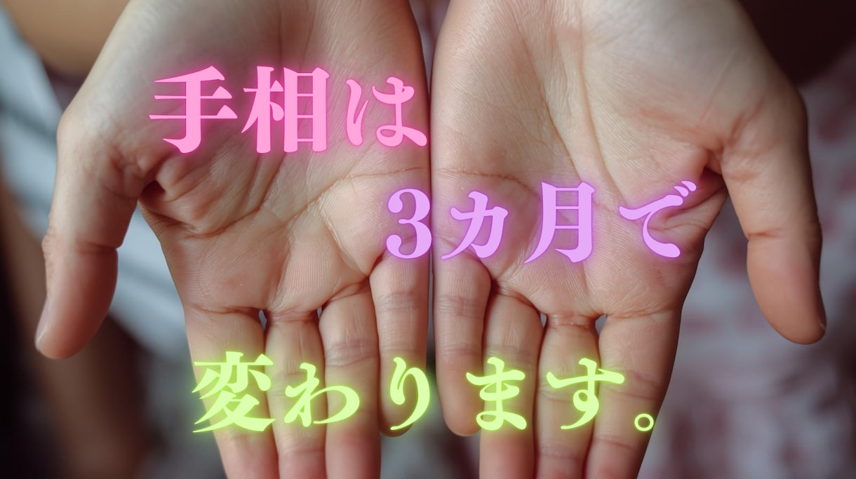 フォロワー様の手相を読み解き✨明るい未来へ導きます 世界にひとつの手相から読み取る、素晴らしい魅力を鑑定します✨ イメージ4