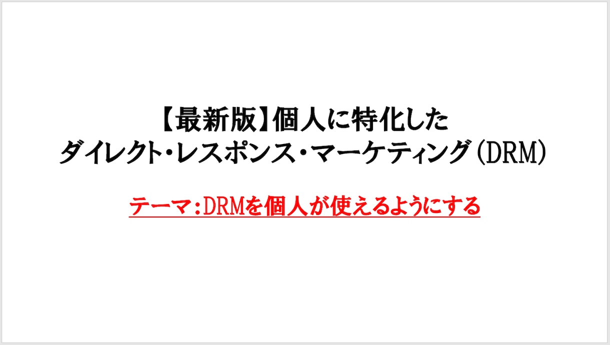 最新版・個人に特化したDRMの使い方を教えます 時代に合った最新のDRMを個人でも使えるようにします イメージ1