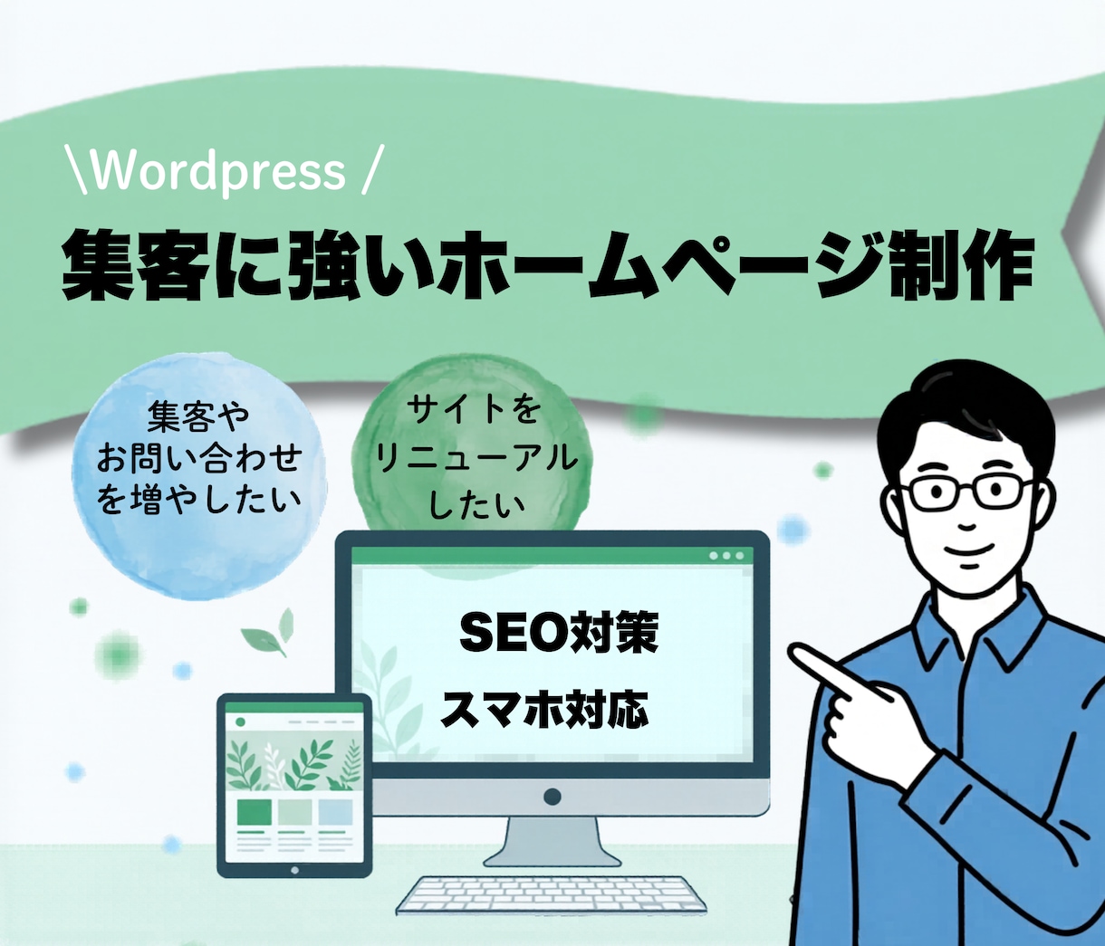 高品質なHPサイト制作します 丸投げOK。スマホ対応とSEO対策で集客をサポート イメージ1