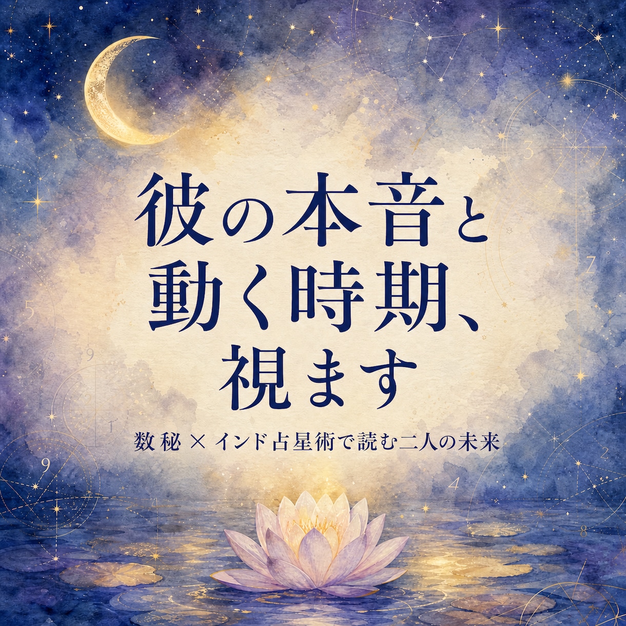 彼の本音と復縁・進展の時期を具体的に視ます インド占星術は「いつ」に強い。動くべき月まで出します イメージ1