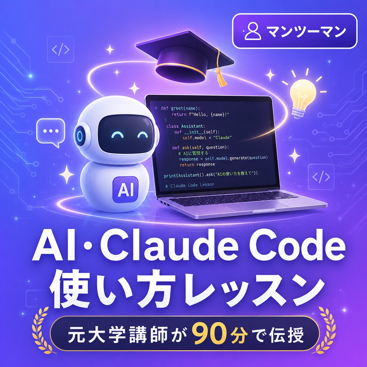 Claude CodeやAIの使い方を教えます 元大学講師が、あなた専用のAI活用法をレクチャー イメージ1