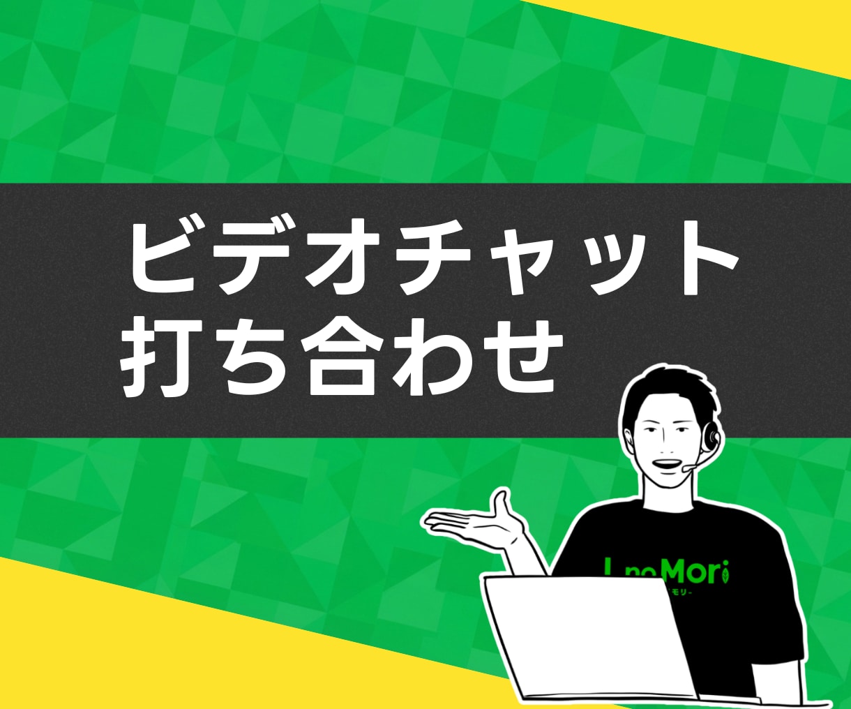 ご購入前にビデオチャットでお打ち合わせをいたします 【実質無料】お見積もり前に詳細をヒアリングいたします。 イメージ1