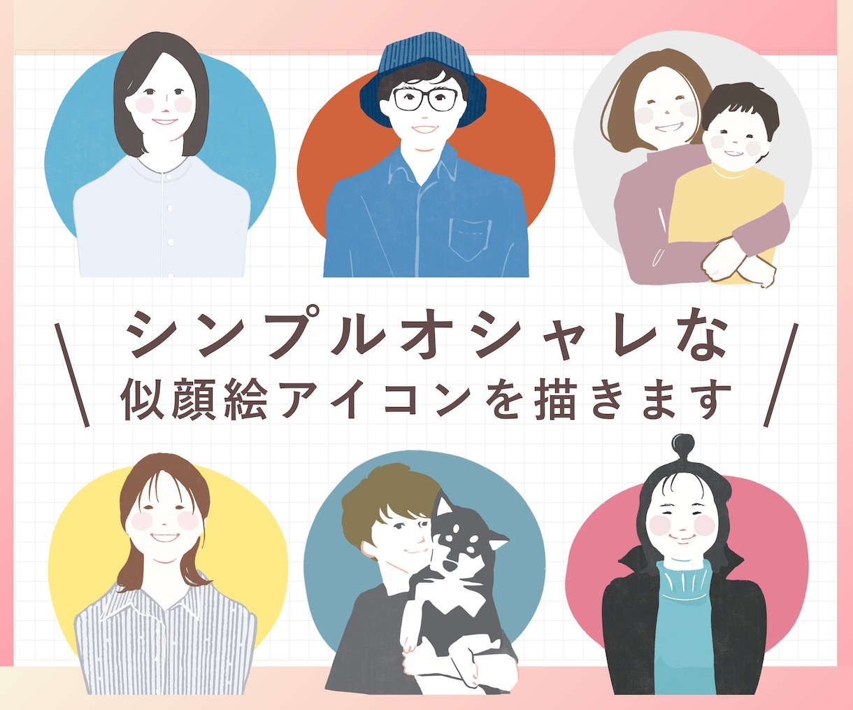 シンプルだけど特徴が活かされたアイコンを描きます 似顔絵実績250件以上。アート講師が描きます！ イメージ1