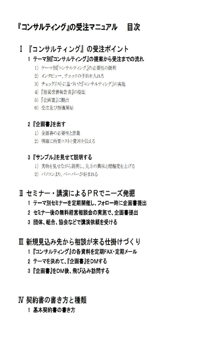 コンサルタント受注マニュアル提供致します コンサルタント起業