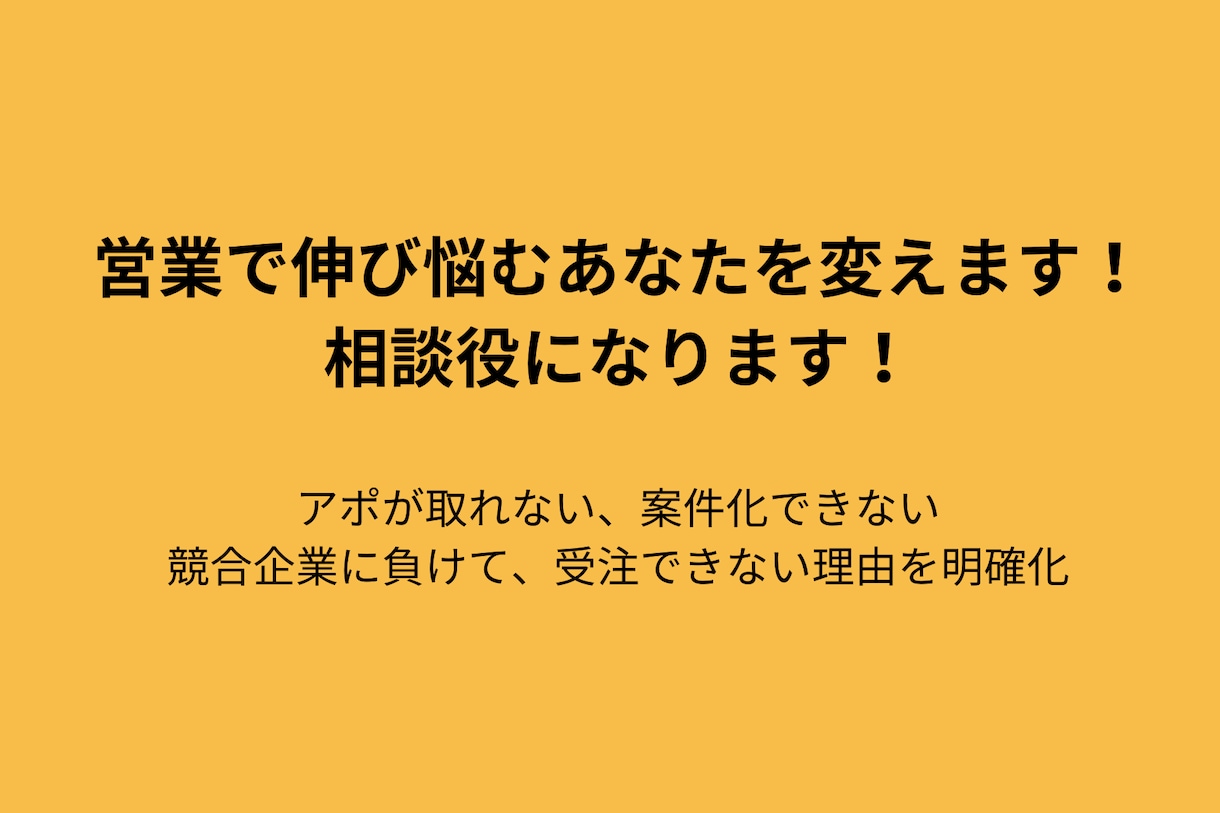 伸び悩んでいる営業マンの相談に乗ります 〜中小企業営業、エンタープライズ企業営業はお任せください〜 イメージ1