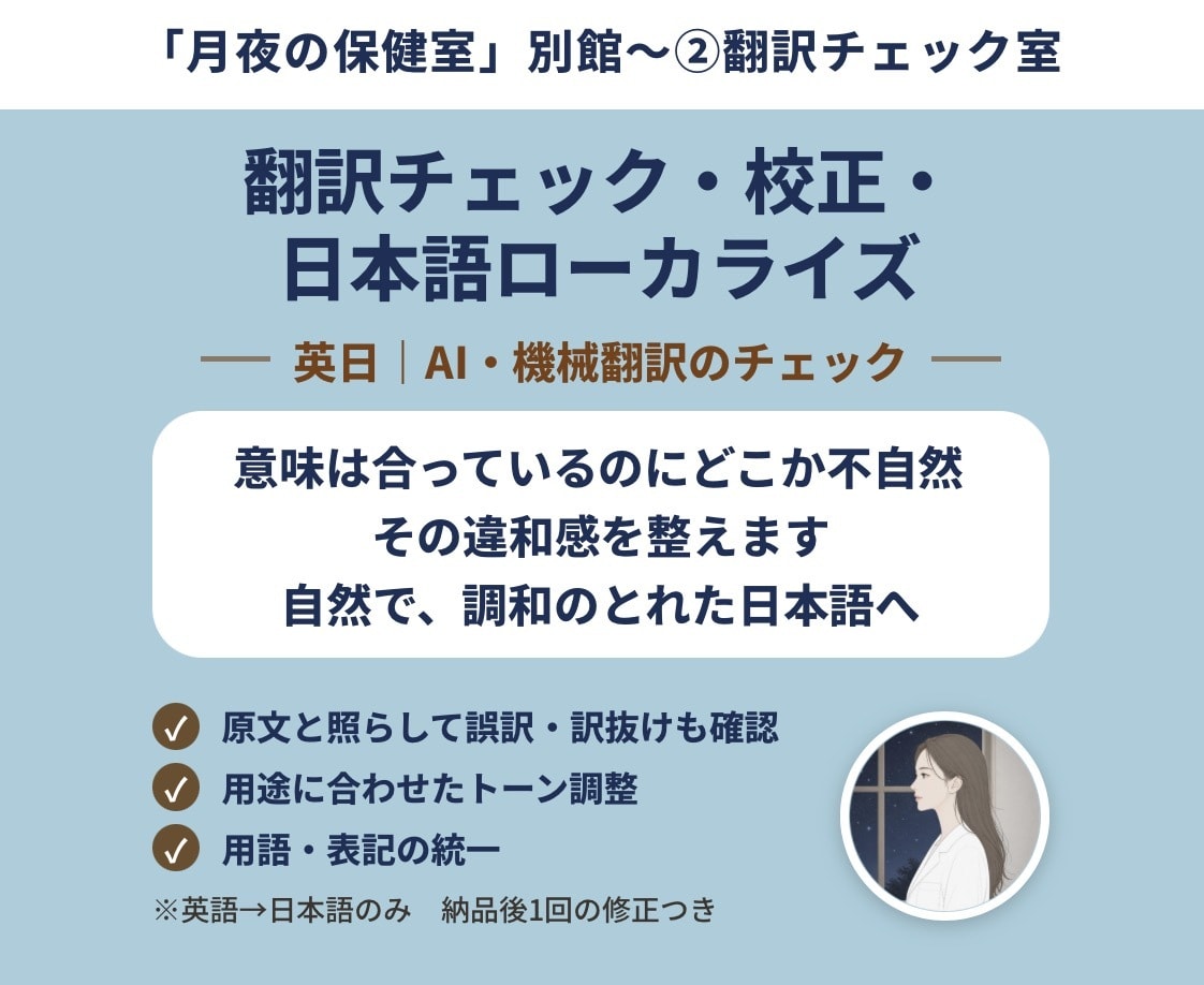 AI・機械翻訳の不自然な日本語を読みやすく整えます 意味は合っているのにどこか不自然　その違和感を取り除きます イメージ1